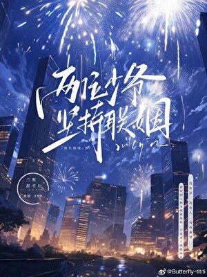 两位少爷坚持联姻好看吗