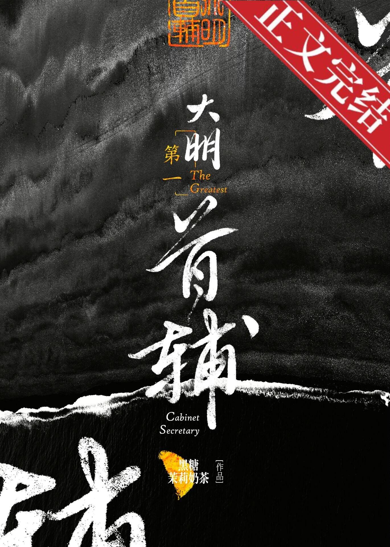 大明第一首辅张居正txt