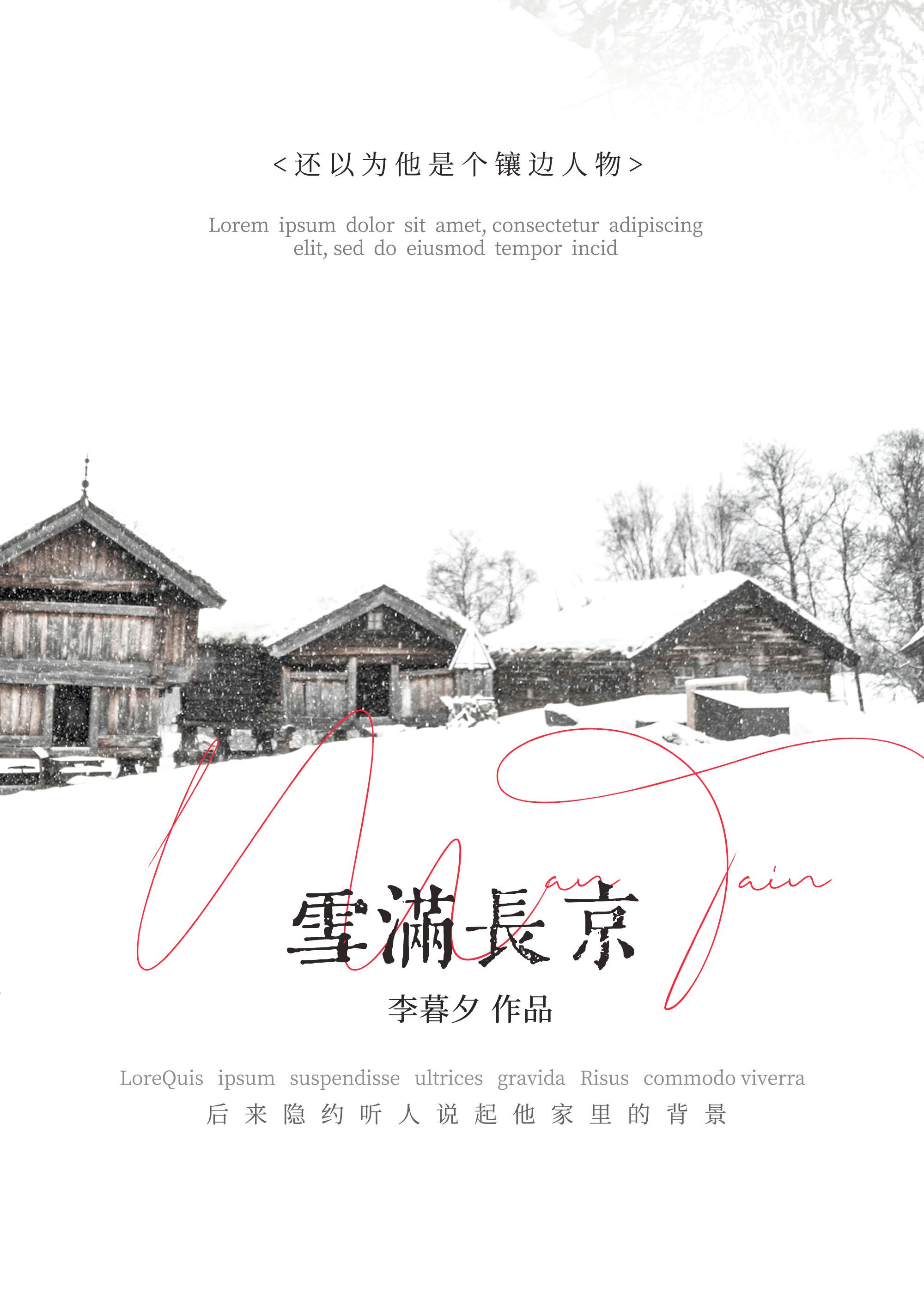 雪满长京TXT全本