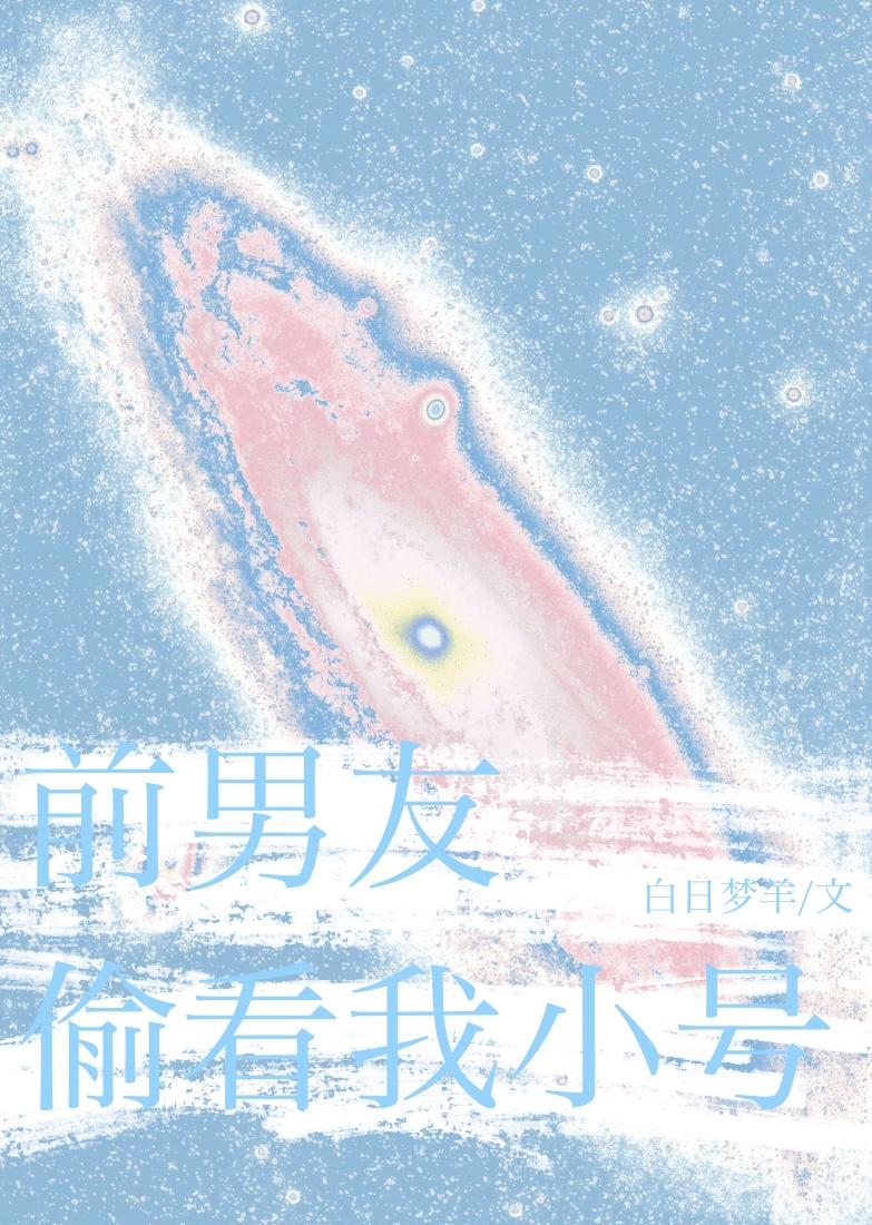 前男友总偷看我小号在线阅读