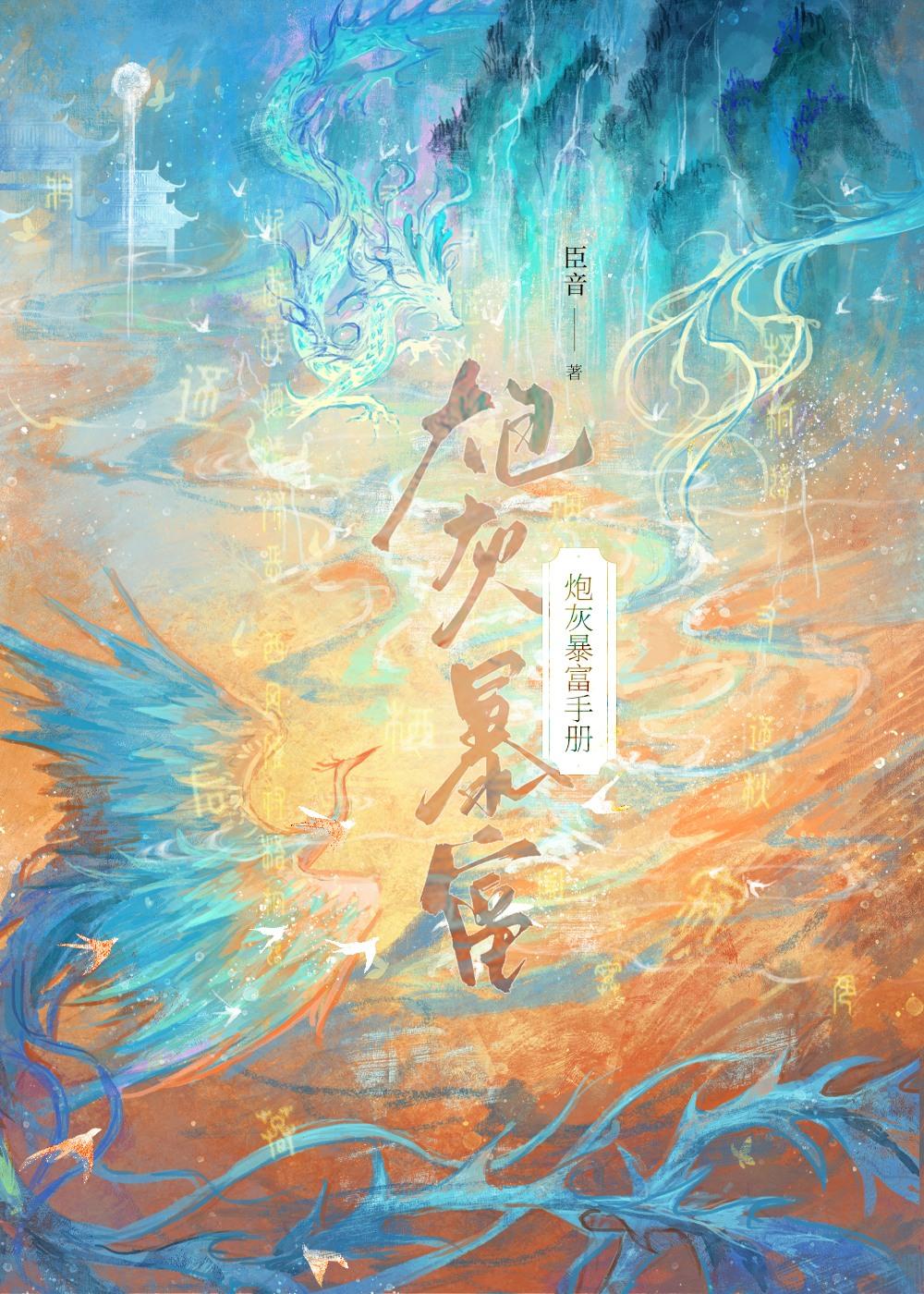 炮灰暴富手册晋江
