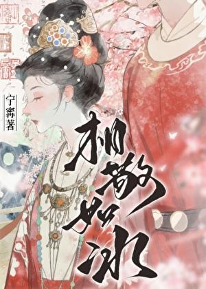 相敬如宾