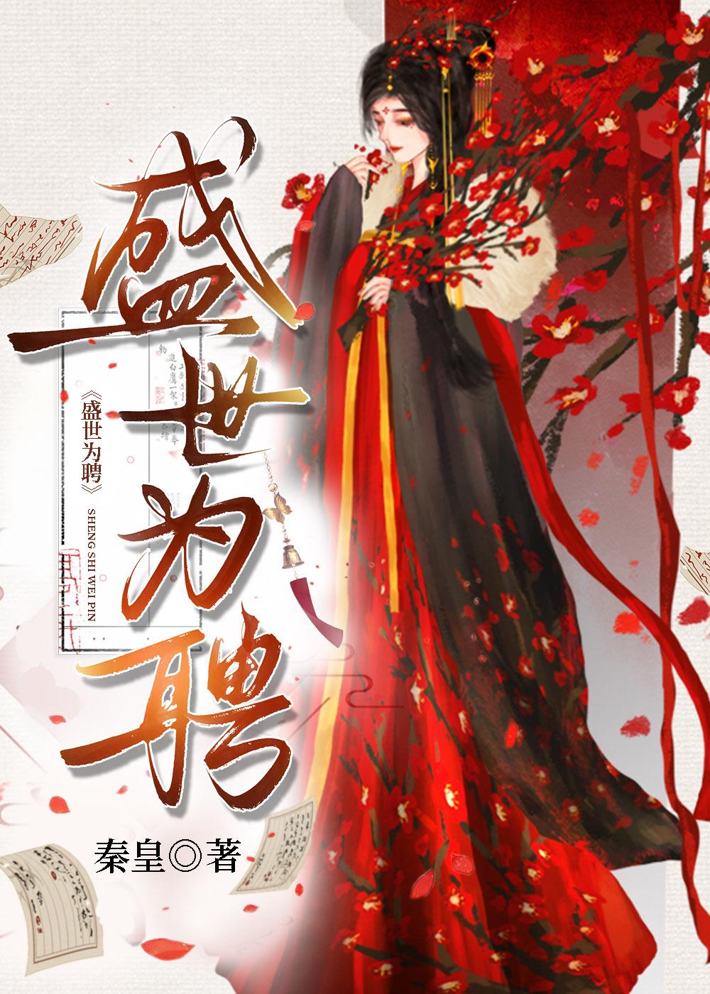 盛世为聘福利番外