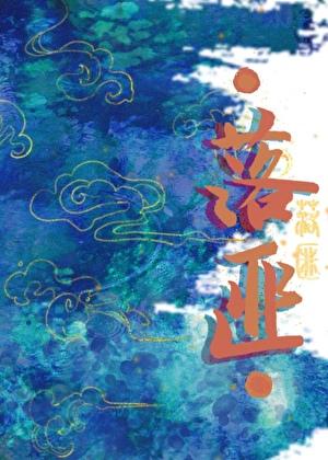 落匪by问尘九日番外