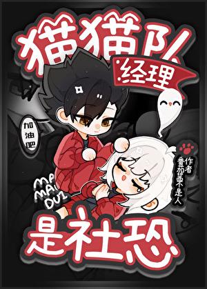 猫猫队经理是社恐免费阅读