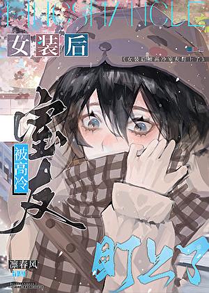 女装被室友发现了怎么办by