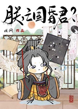 朕真是亡国之君