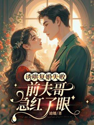 诱宠再婚前夫晚上来全文免费阅读