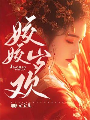 姣姣岁欢内容简介