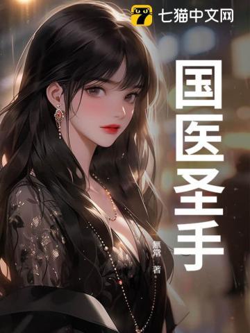 国医圣手短剧