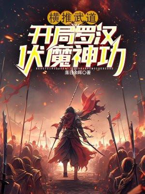 横推武道开局罗汉伏魔神功 百度