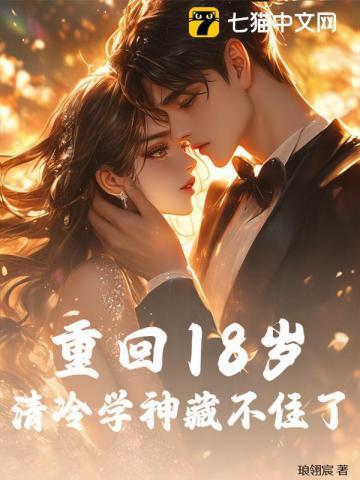 重回十八岁的