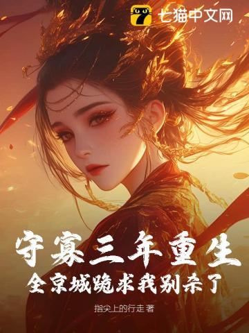 守寡后相公重生了
