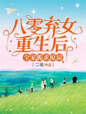 重生八零弃妇带娃军夫