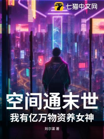 末世之我有空间我骄傲