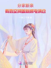 穿越分家断亲有空间