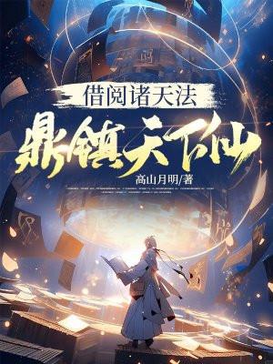 借阅诸天法