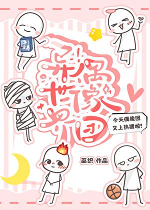 异世界偶像经纪人免费漫画