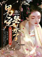 欺凌男主