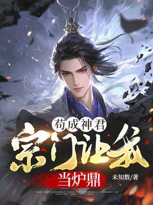 宗门让我当炉鼎