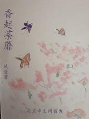 香冷荼蘼架