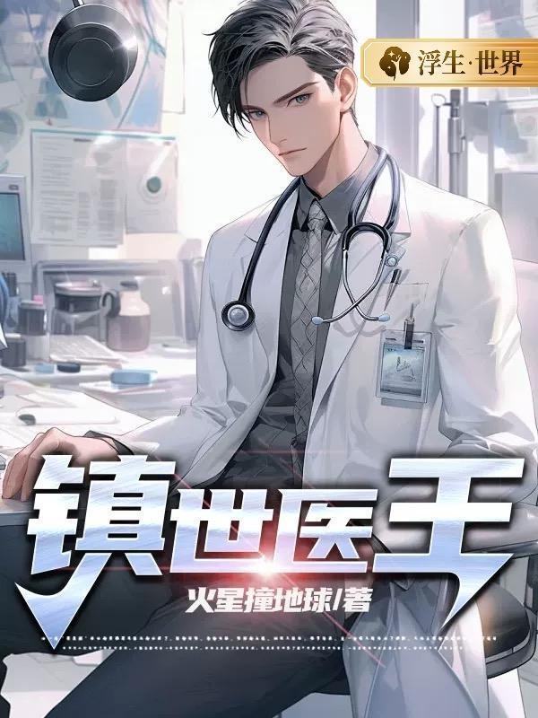 绝世神医