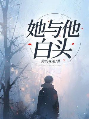 与他白头txt