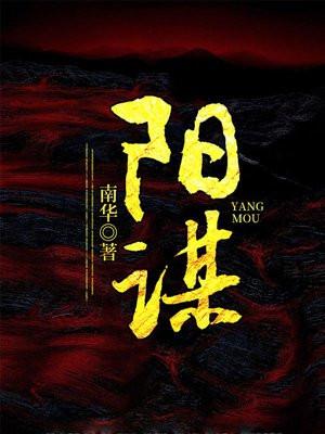 阳谋在线阅读免费