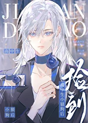 捡到高中生小狼狗后 砚山亭