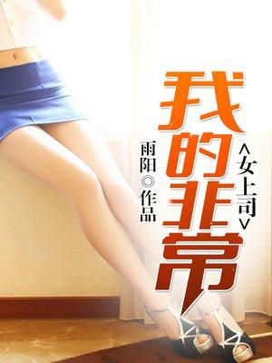 我的上司女友大声说出来节目