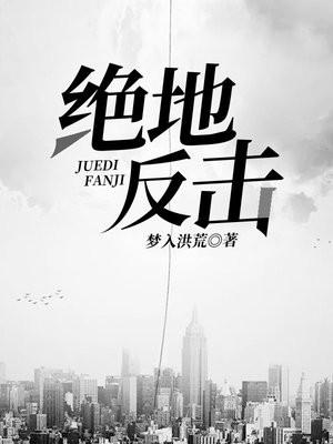绝地反击电视剧免费完整版在线观看