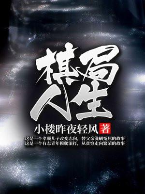 棋局人生戴晓结局是什么