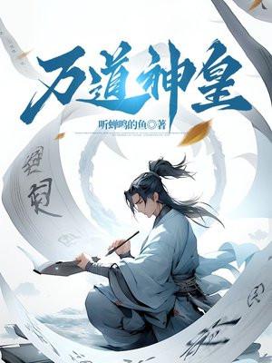 万道神帝百度百科