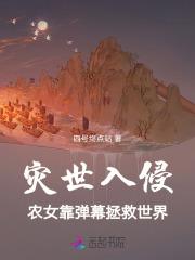 灾世入侵：农女靠弹幕拯救世界