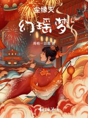 尘缘灭幻瑶梦