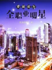 穿越成为全职业明星 穿越成为全职业明星