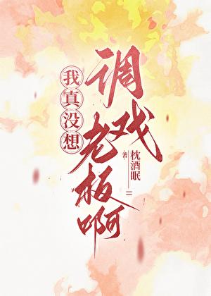 我真没想调戏老板啊！