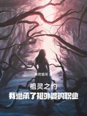 祖灵之约：我继承了祖外婆的职业
