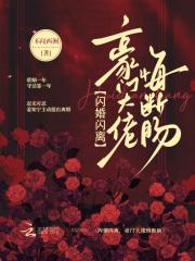 闪婚闪离，豪门大佬悔断肠