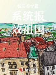 我带着学霸系统报效祖国