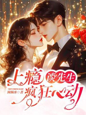 上瘾，谈先生疯狂心动