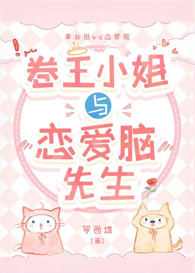 卷王小姐与恋爱脑先生 卷王小姐与恋爱脑先生