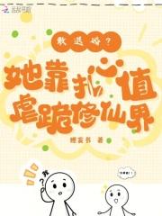 敢退婚？她靠扎心值虐跪修仙界