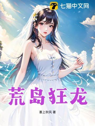 荒岛狂龙 荒岛狂龙