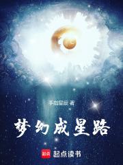 梦幻成星路 梦幻成星路