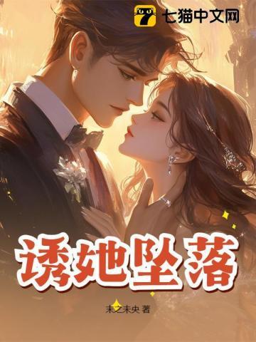 诱她坠落