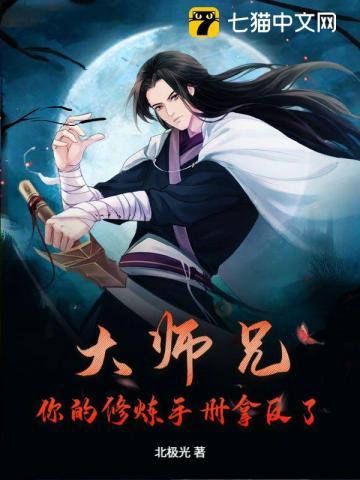 大师兄，你的修炼手册拿反了