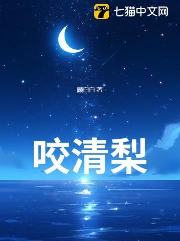 咬清梨