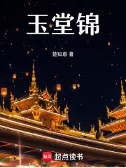 玉堂锦