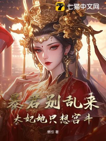 暴君别乱来，太妃她只想宫斗